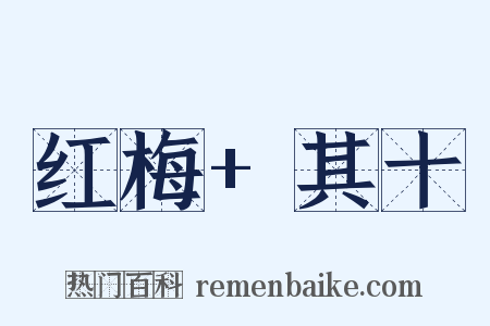 红梅+其十是什么意思的图片